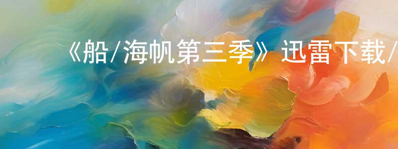 ﻿陈发达的网络影视资源,﻿《船/海帆第三季》迅雷下载/在线观看-犯罪历史-美剧天堂